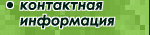 контактная информация
