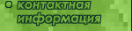 контактная информация