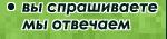 вы спрашиваете - мы отвечаем
